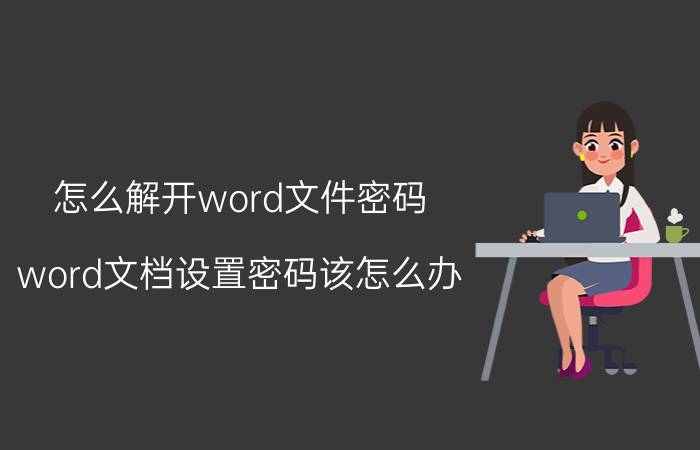 怎么解开word文件密码 word文档设置密码该怎么办？